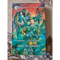 Роман Злотников  Последний рейд