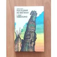 Джеймс Фенимор Купер. Последний из могикан / Густав Эмар. Гамбусино