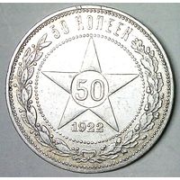 РАСПРОДАЖА!!! - РСФСР 50 копеек 1922 год "ПЛ" (серебро)