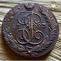 5 копеек 1793 АМ