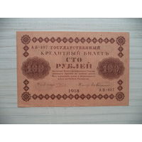 100 руб. 1918 г. АВ-407. Россия.