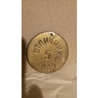 Медаль отличник 1984г
