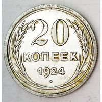 РАСПРОДАЖА!!! - СССР 20 копеек 1924 год  (серебро)