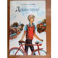 "Детское время"  Владимир Машков