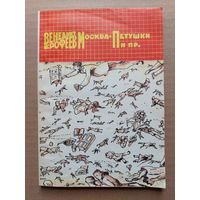 Венедикт Ерофеев. Москва-Петушки. - I