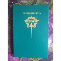 Пикуль, Фоворит, том 2, только этот