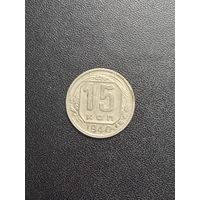 15 копеек 1940 года. Хорошее состояние. С 1 рубля