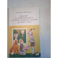 Занятия по развитию речи в первой младшей группе детского сада