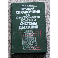 В.С.Коровкин Краский справочник по симптоматике болезней системы дыхания.