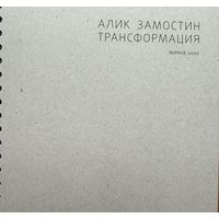 Алик Замостин Трансформация Минск 2020
