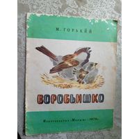 М.Горький. Воробьишко.\3