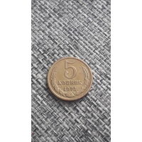 СССР 5 копеек 1973 год