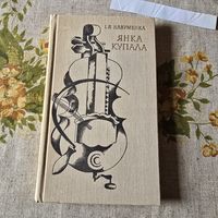 І. Я. Навуменка Янка Купала