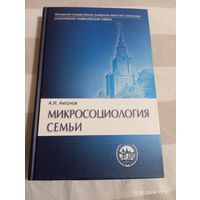 Микросоциология семьи. Антонов А.
