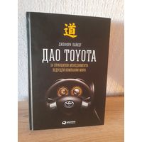 Джефри Лайкер Дао Тайота 14 принципов менеджмента ведущей компании мира