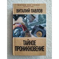 Павлов В. Тайное проникновение. Серия: Мемуары под грифом "секретно".