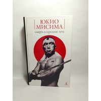 Мисима Юкио. Смерть в середине лета