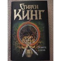 Ловец снов Стивен Кинг