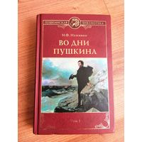 Во дни Пушкина. Наживин. Том 1