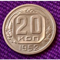 20 копеек 1952 года.