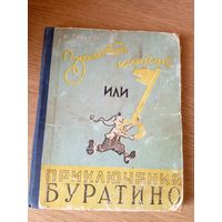 А. Н. Толстой. "Золотой ключик, или Приключения Буратино."\101