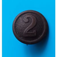 Немецкая номерная пуговица(2)ПМВ.