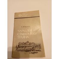 Чарадзей семага веку Траяна / С. В. Тарасау.\13д