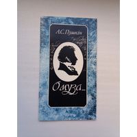 Аляксандр Пушкін - О муза... (пераклады Максіма Танка). Прадмова У. Мархеля