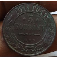 3 копейки 1914