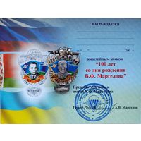 Юбилейный знак 100 лет со Дня рождения В. Ф. Маргелова с удостоверением