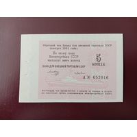 СССР 5 копеек 1985 Внешторгбанк UNC