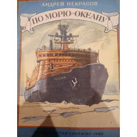 А. Некрасов. По морю-океану