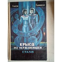 Крыса из нержавеющей стали