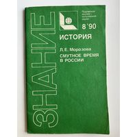 Л.Е. Морозова. Смутное время в России. Знание. История