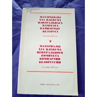 Материалы XVI пленума центрального комитета компартии Белоруссии\1