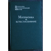 Математика и естествознание.