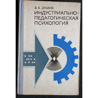 Б.А.Душков Индустриально-педагогическая психология