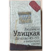 "Детство 45 - 53: а завтра будет счастье" (автор-составитель Л.Улицкая)