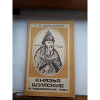 Абрамович Князья Шуйские и российский трон