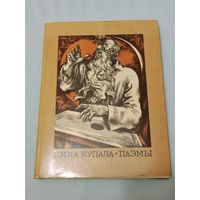 Янка Купала. Паэмы.