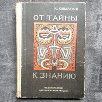 А. Кондратов. От тайны к знанию