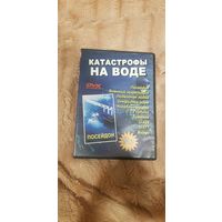 DVD-Диск "Катастрофы На Воде" (10 Фильмов) БЕЗ ТОРГА. ПОЧТОЙ НЕ ВЫСЫЛАЮ