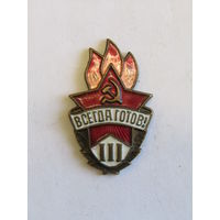Состояние! Значок пионерский. Членский знак пионера. "Всегда готов". 3 степень. Пионерия. Тяжелый. Оригинал. СССР. м