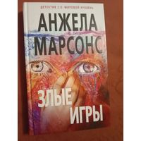 Анжела Мапсонс  Злые мгры