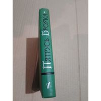 Пятрусь Броука 1 том З подпiсам i аутографам аутара