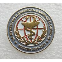 За мужество и доблесть в борьбе с COVID-19. Москва 2020-2021. (Тяжелый металл).
