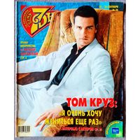 Журнал 7 СЕМЬ ДНЕЙ #39,2004. Том Круз, Виктор Бычков, Наташа Королёва, Наталья Селезнёва, Владимир Турчинский, Брук Шилдс, Рома Зверь, Венеция-04, Валентина Коркина, Виктор Остроухов, Буэнос-Айрес.