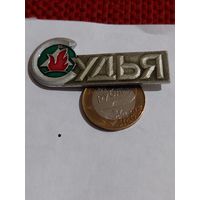 Значок " Пионеры Судья "