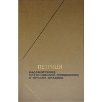 Петрици "Рассмотрение платоновской философии и Прокла Диадоха" серия "Философское Наследие"