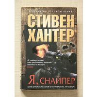 Стивен Хантер "Я,  снайпер"